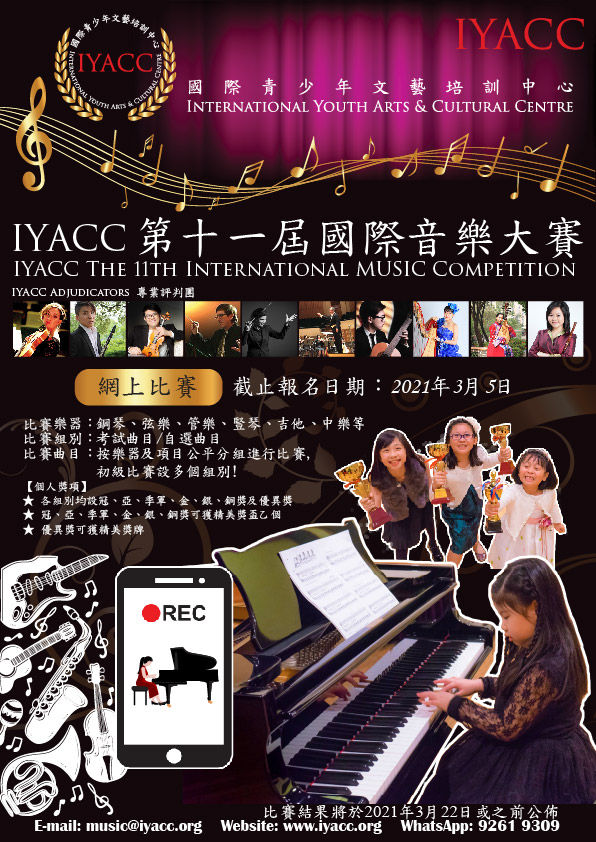 IYACC 第十一屆國際音樂大賽